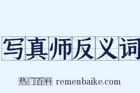 写真师反义词是什么意思的图片